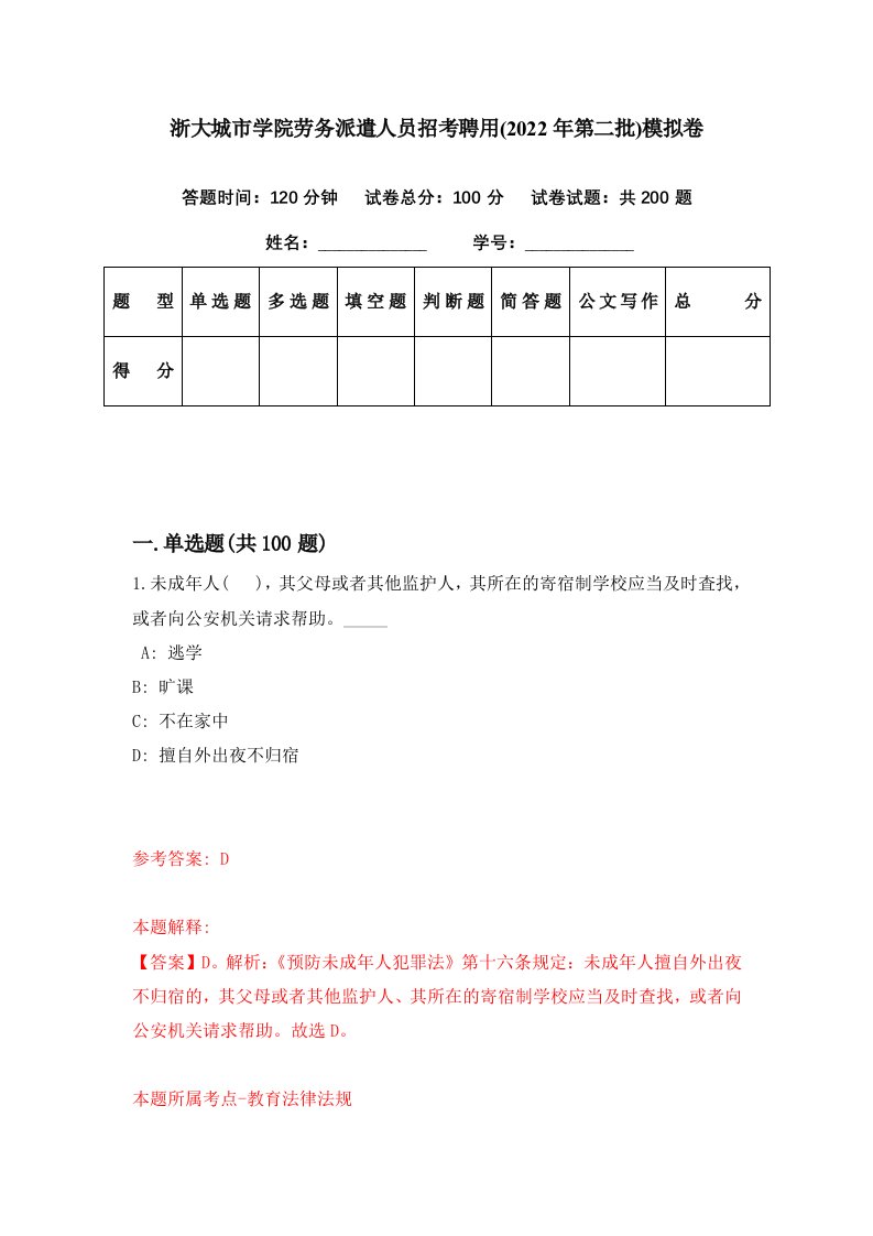 浙大城市学院劳务派遣人员招考聘用2022年第二批模拟卷第81期