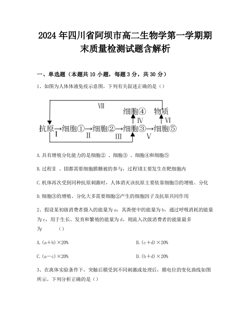 2024年四川省阿坝市高二生物学第一学期期末质量检测试题含解析