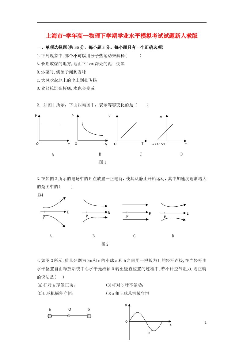 上海市高一物理下学期学业水平模拟考试试题新人教版