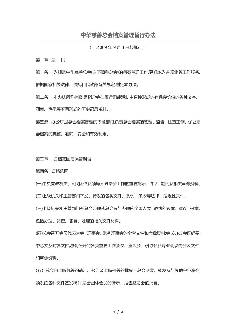 中华慈善总会档案管理暂行办法