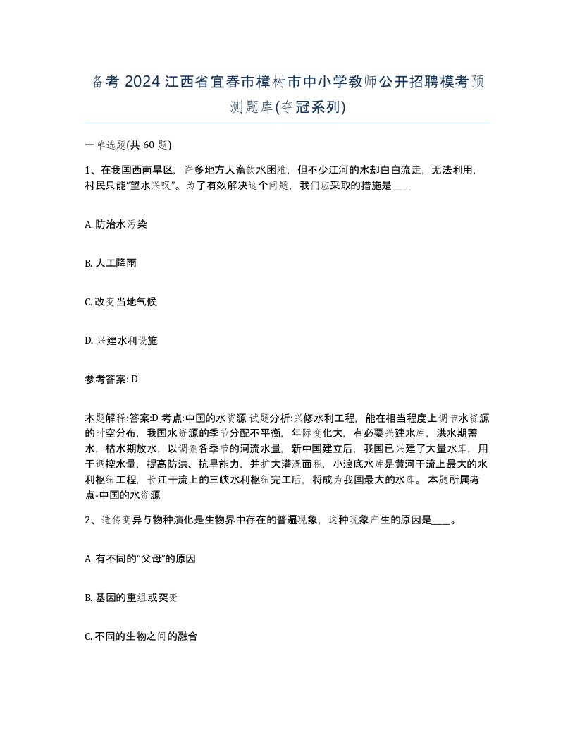 备考2024江西省宜春市樟树市中小学教师公开招聘模考预测题库夺冠系列