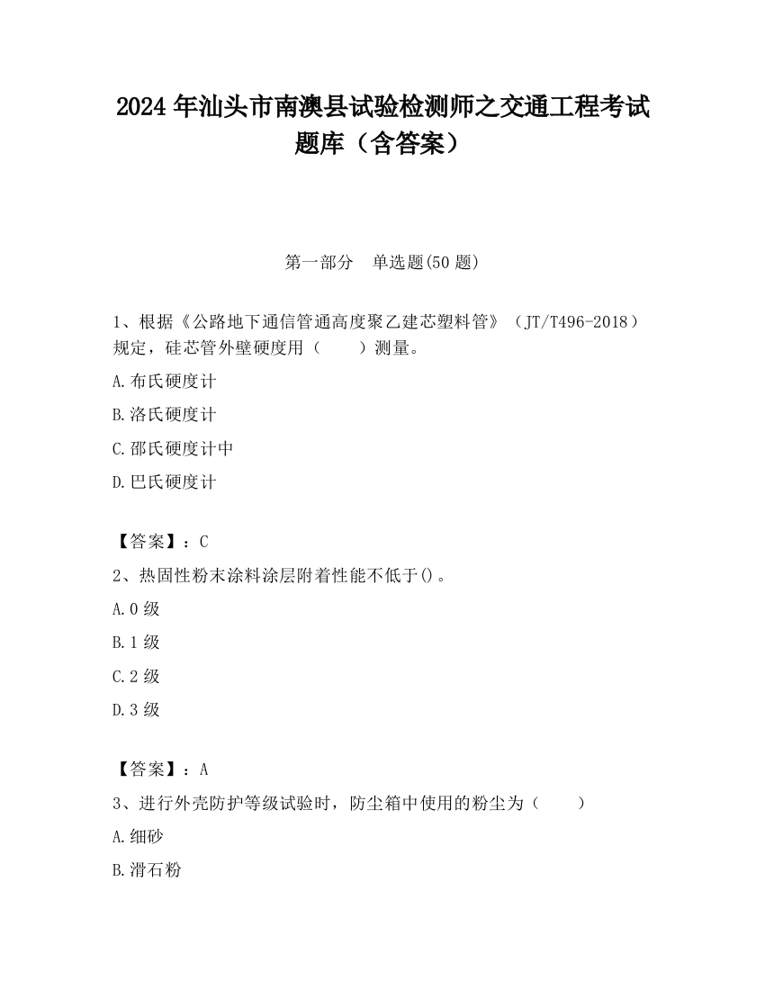 2024年汕头市南澳县试验检测师之交通工程考试题库（含答案）