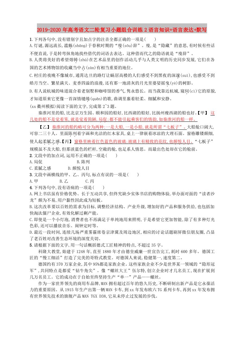 2019-2020年高考语文二轮复习小题组合训练2语言知识+语言表达+默写