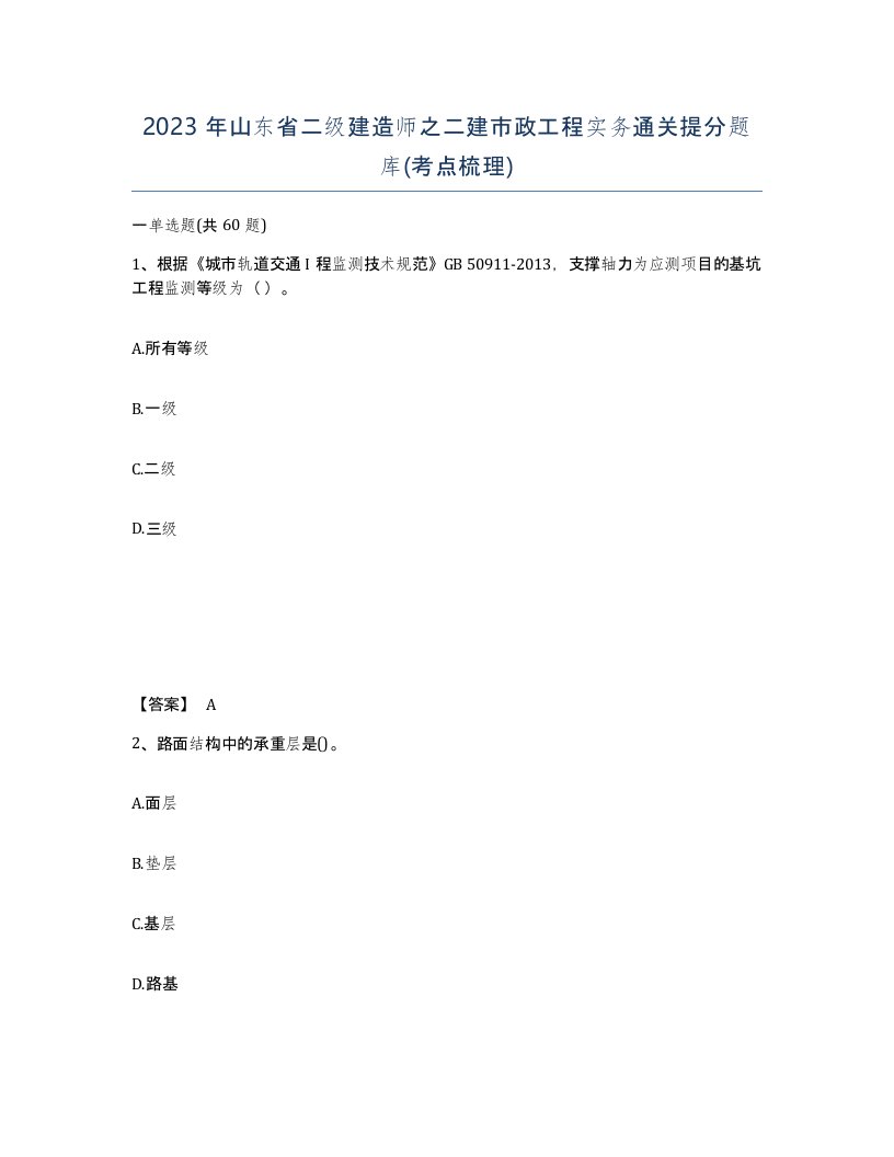 2023年山东省二级建造师之二建市政工程实务通关提分题库考点梳理