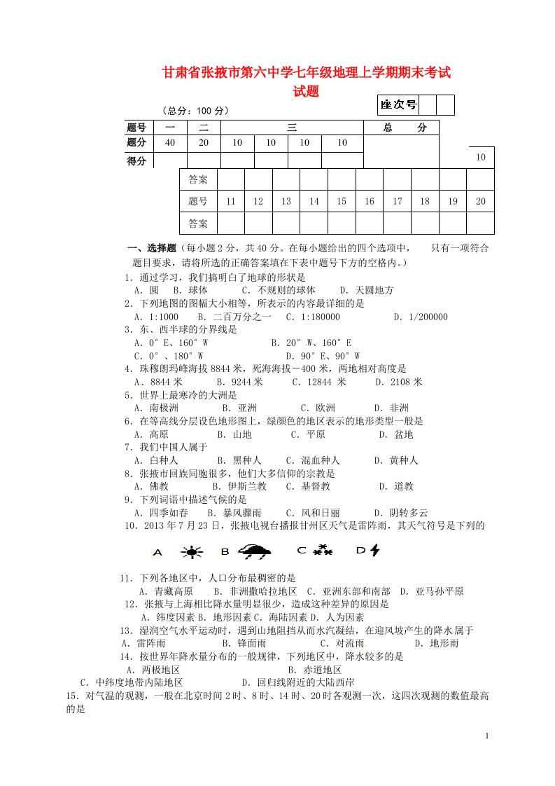 甘肃省张掖市第六中学七级地理上学期期末考试试题（无答案）