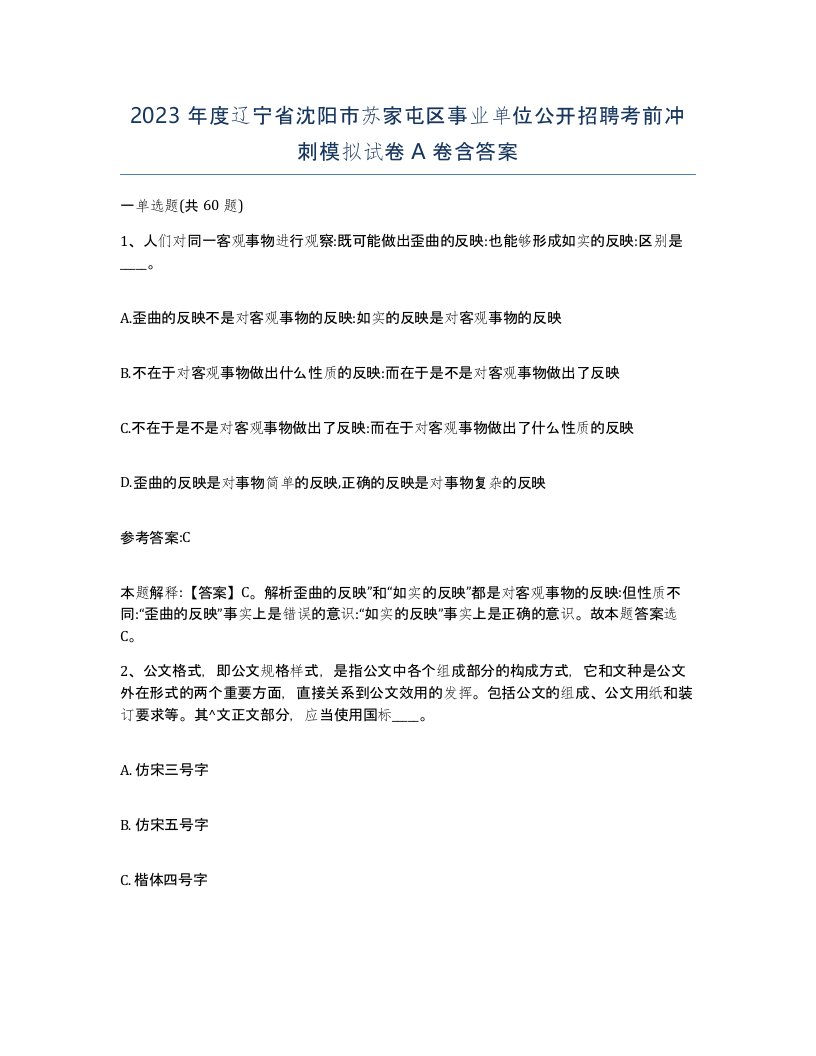 2023年度辽宁省沈阳市苏家屯区事业单位公开招聘考前冲刺模拟试卷A卷含答案