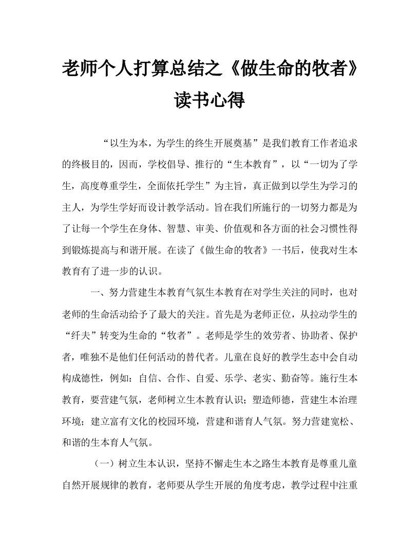 教师个人计划总结之《做生命的牧者》读书心得精选