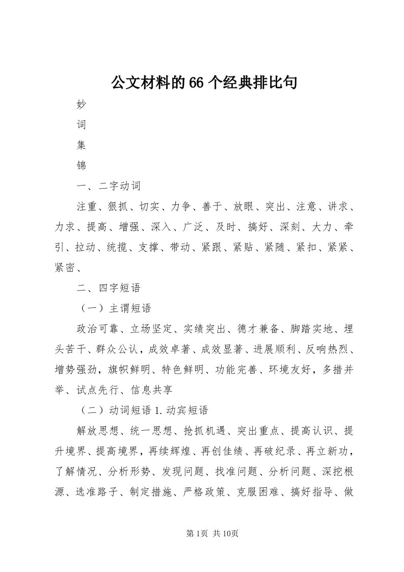 公文材料的66个经典排比句