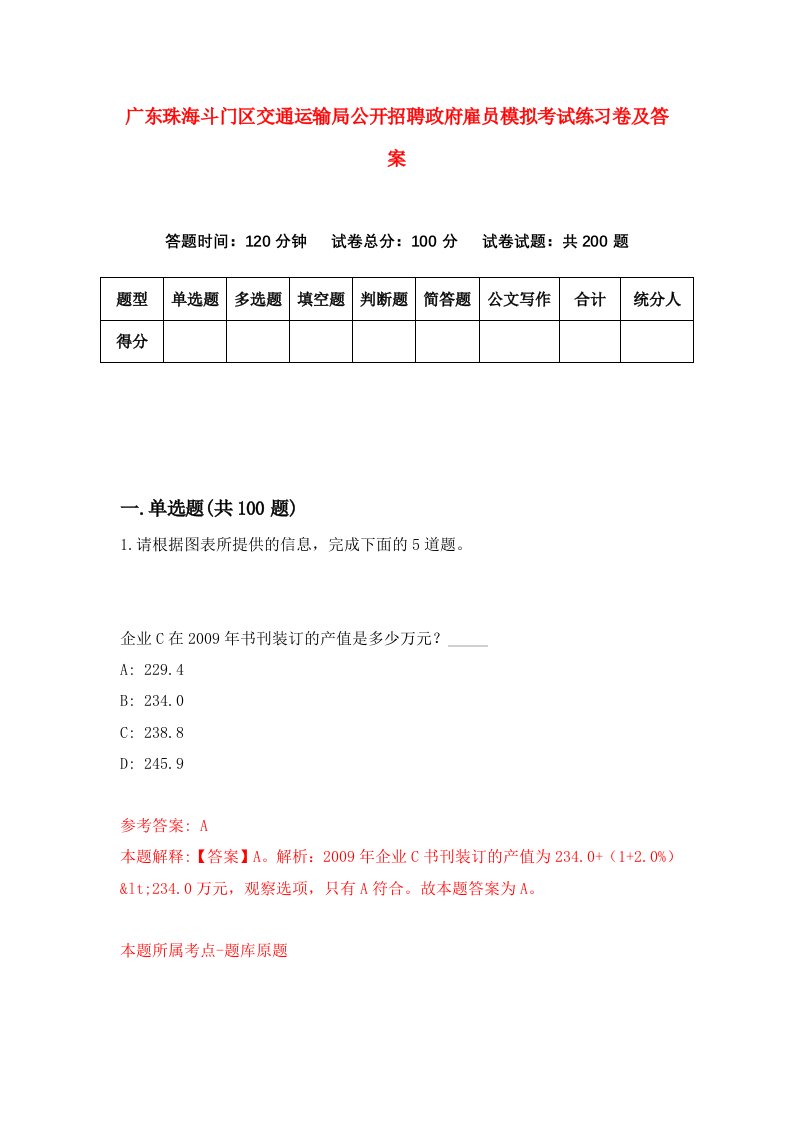 广东珠海斗门区交通运输局公开招聘政府雇员模拟考试练习卷及答案第7套