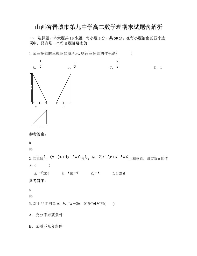 山西省晋城市第九中学高二数学理期末试题含解析