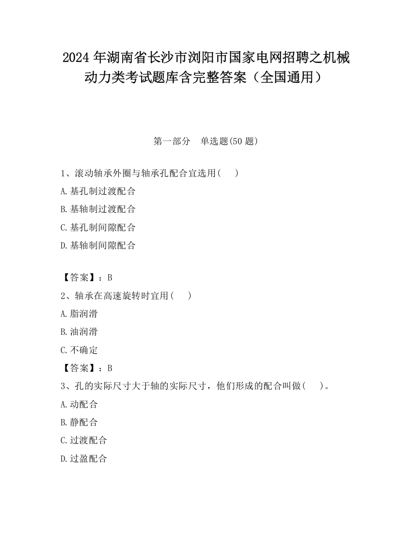 2024年湖南省长沙市浏阳市国家电网招聘之机械动力类考试题库含完整答案（全国通用）