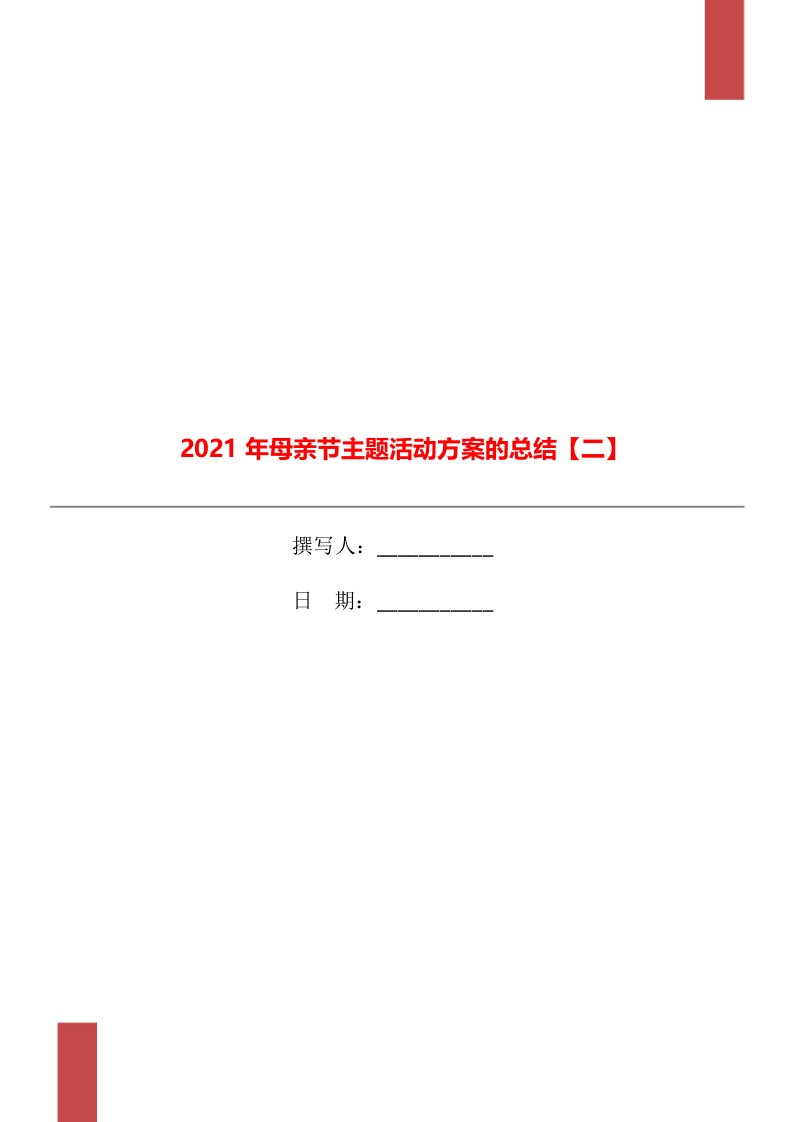 2021年母亲节主题活动方案的总结二