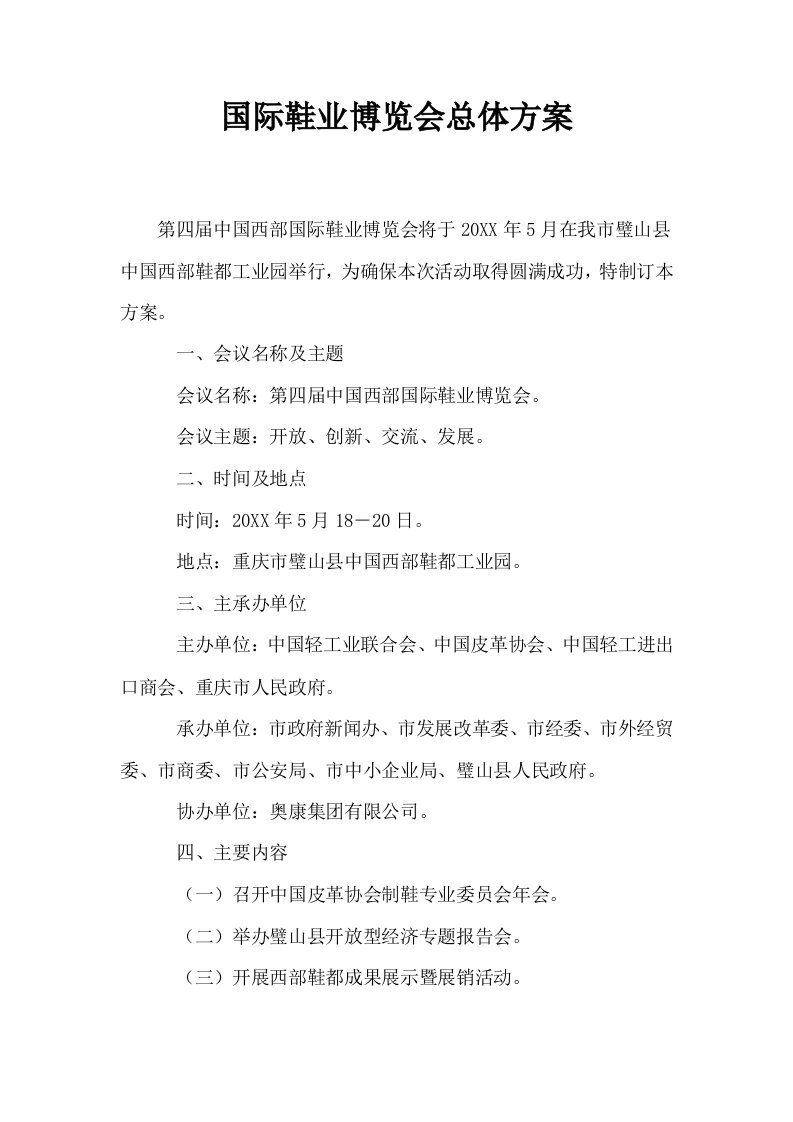 国际鞋业博览会总体方案