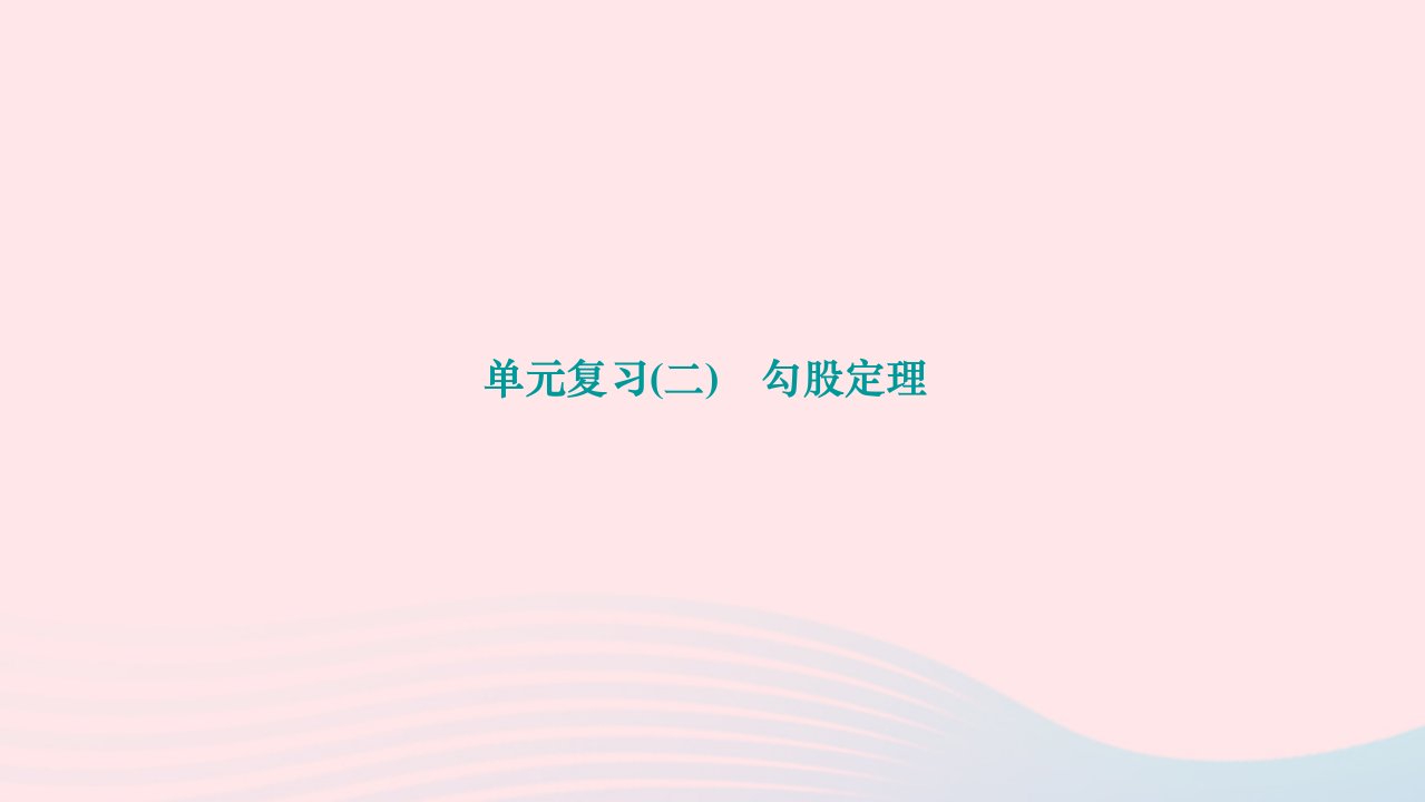 2024八年级数学下册第十七章勾股定理单元复习作业课件新版新人教版