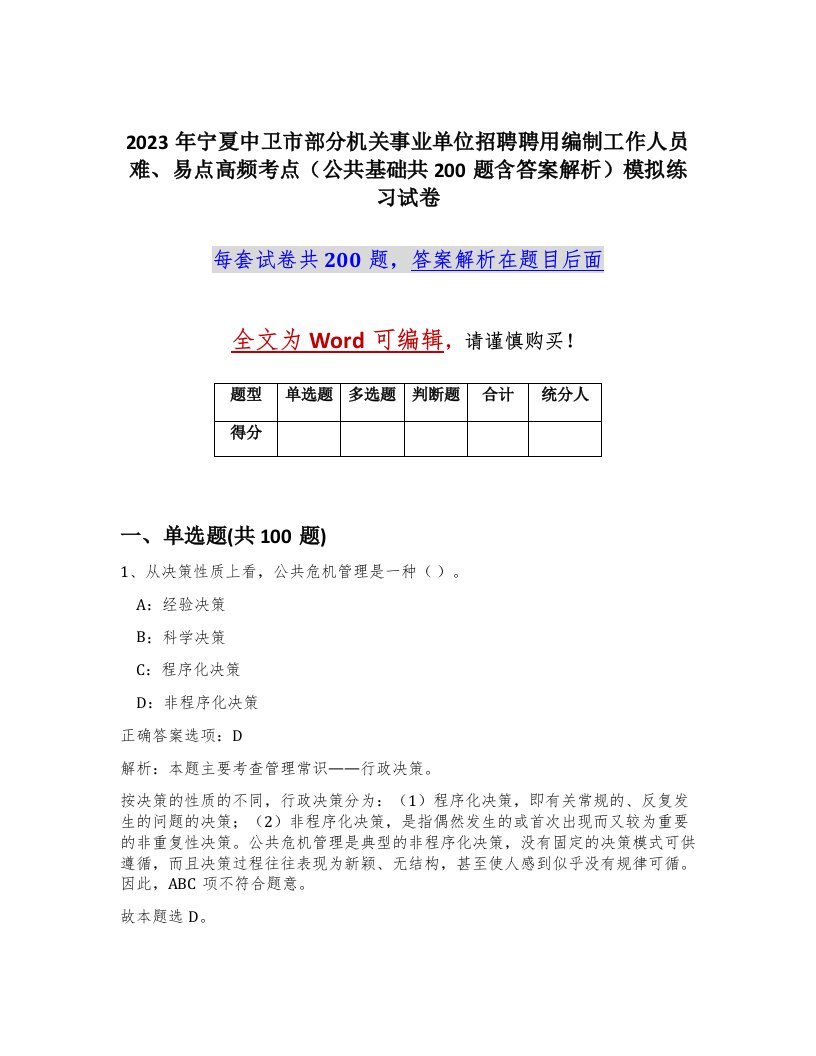 2023年宁夏中卫市部分机关事业单位招聘聘用编制工作人员难易点高频考点公共基础共200题含答案解析模拟练习试卷