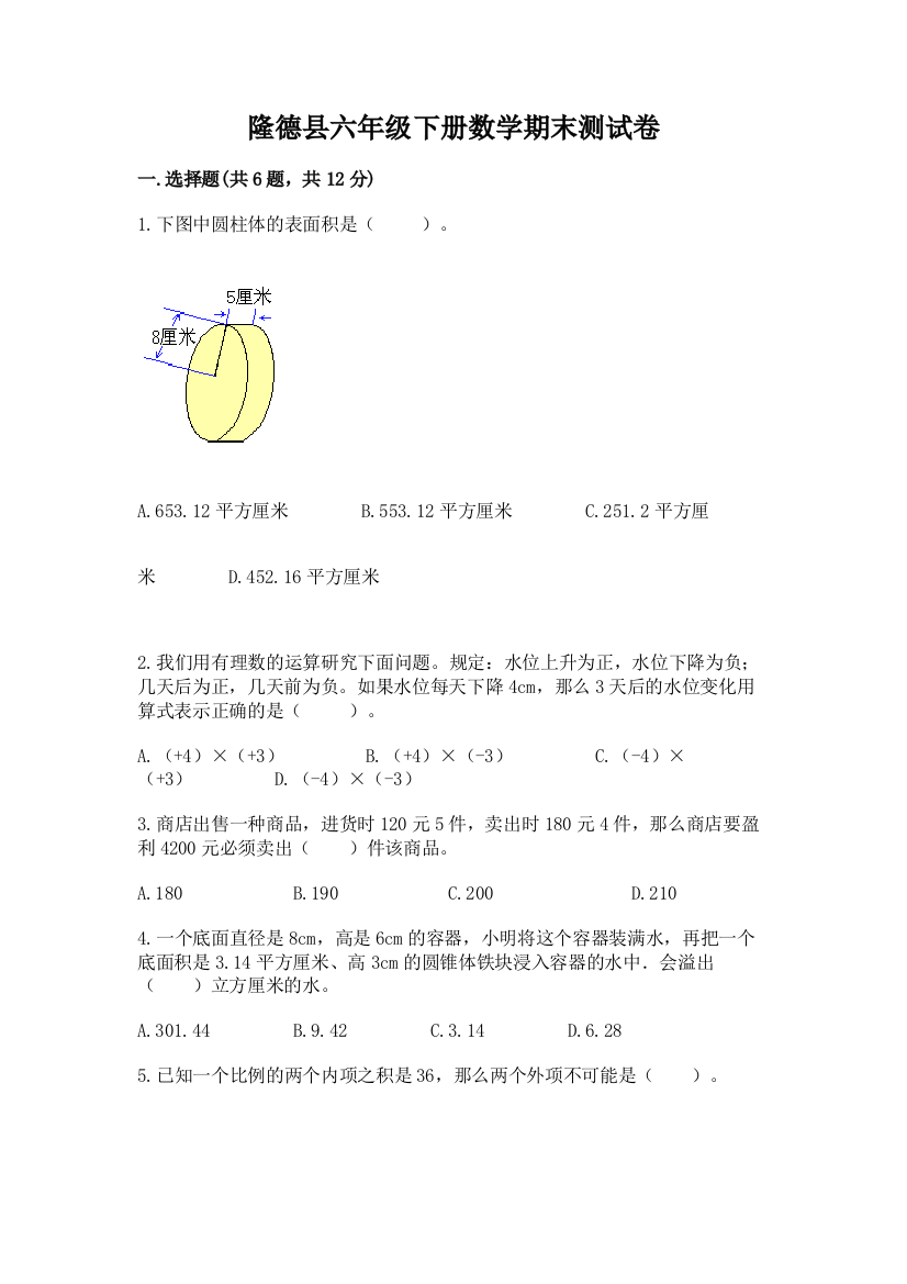 隆德县六年级下册数学期末测试卷及精品答案