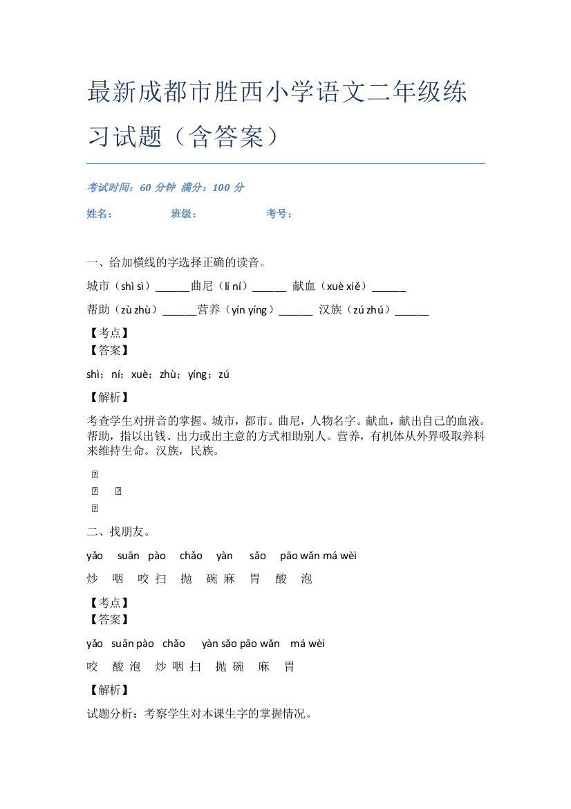 最新成都市胜西小学语文二年级练习试题(含答案)