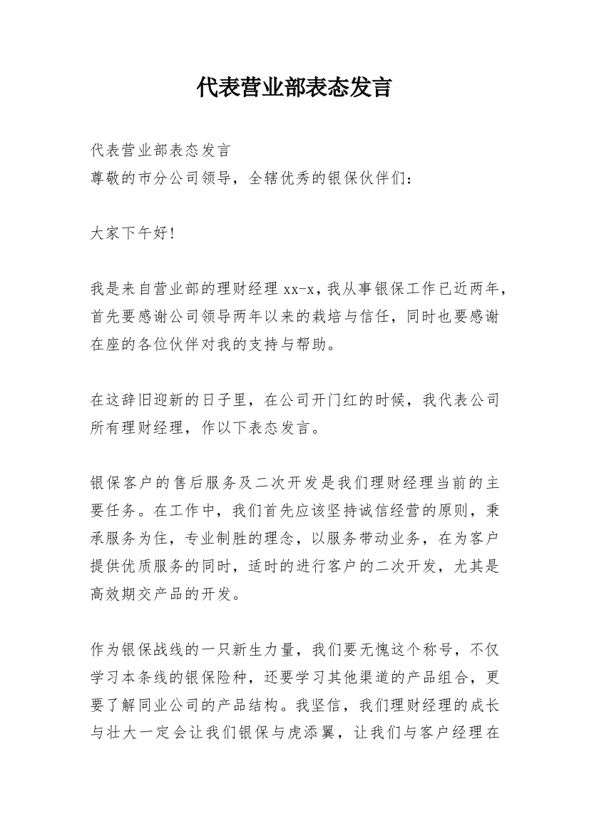 代表营业部表态发言