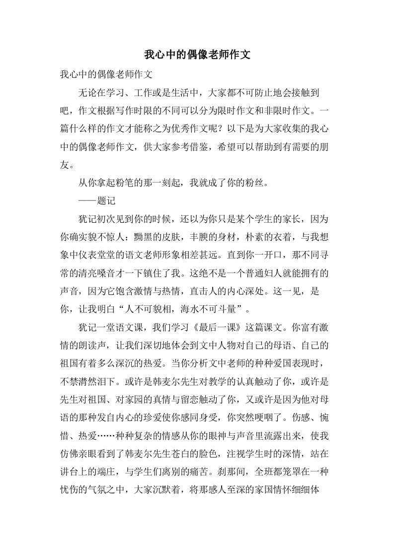 我心中的偶像老师作文