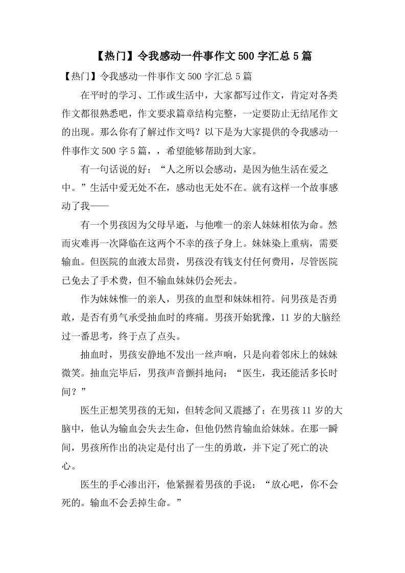 令我感动一件事作文500字汇总5篇