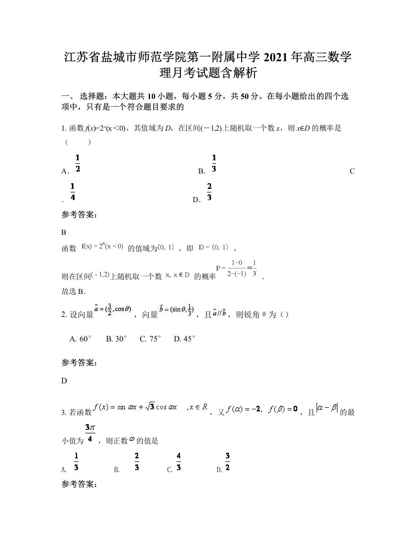 江苏省盐城市师范学院第一附属中学2021年高三数学理月考试题含解析