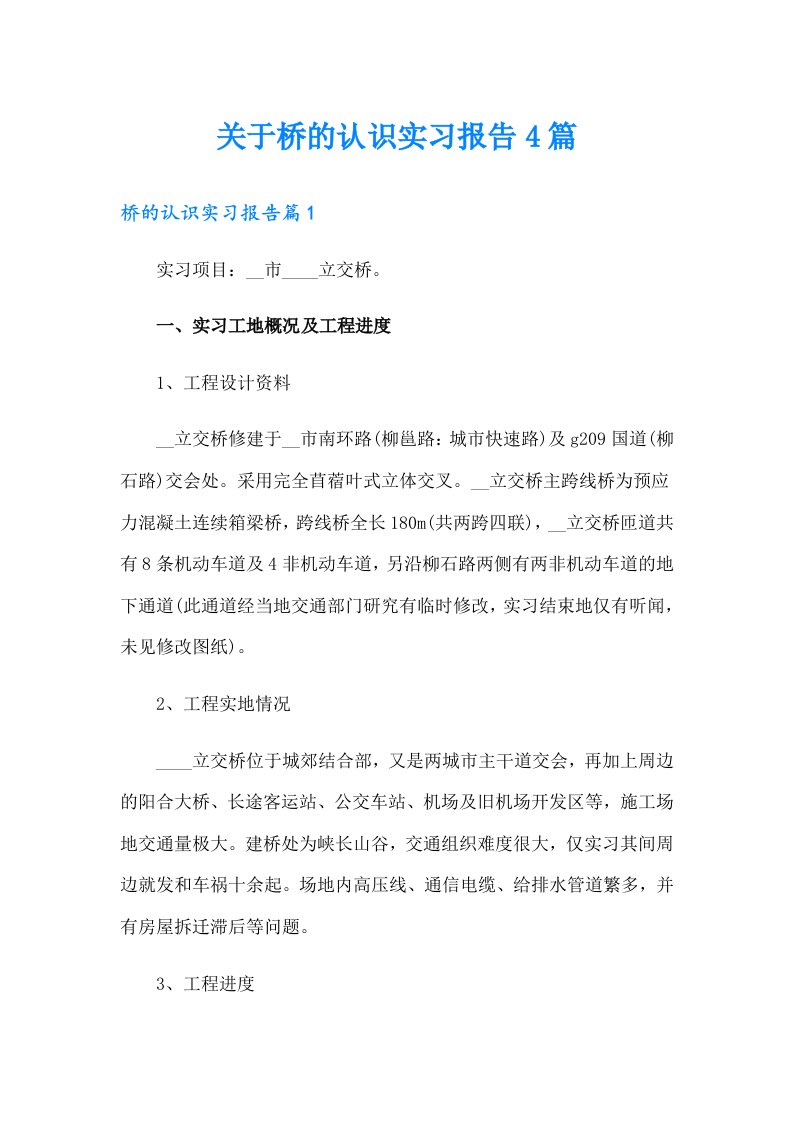 关于桥的认识实习报告4篇