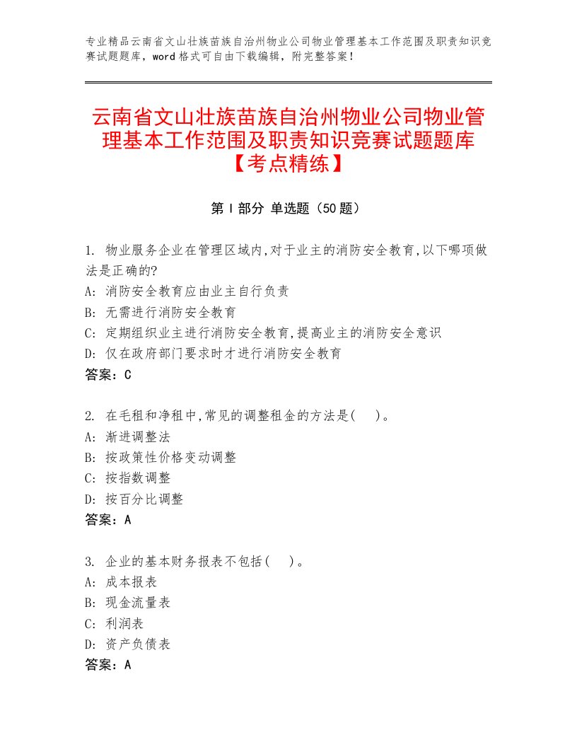 云南省文山壮族苗族自治州物业公司物业管理基本工作范围及职责知识竞赛试题题库【考点精练】