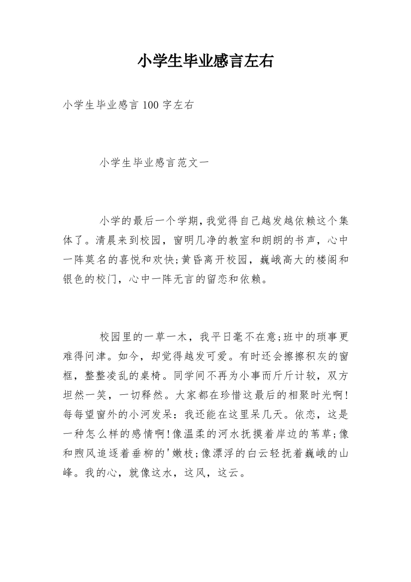 小学生毕业感言左右