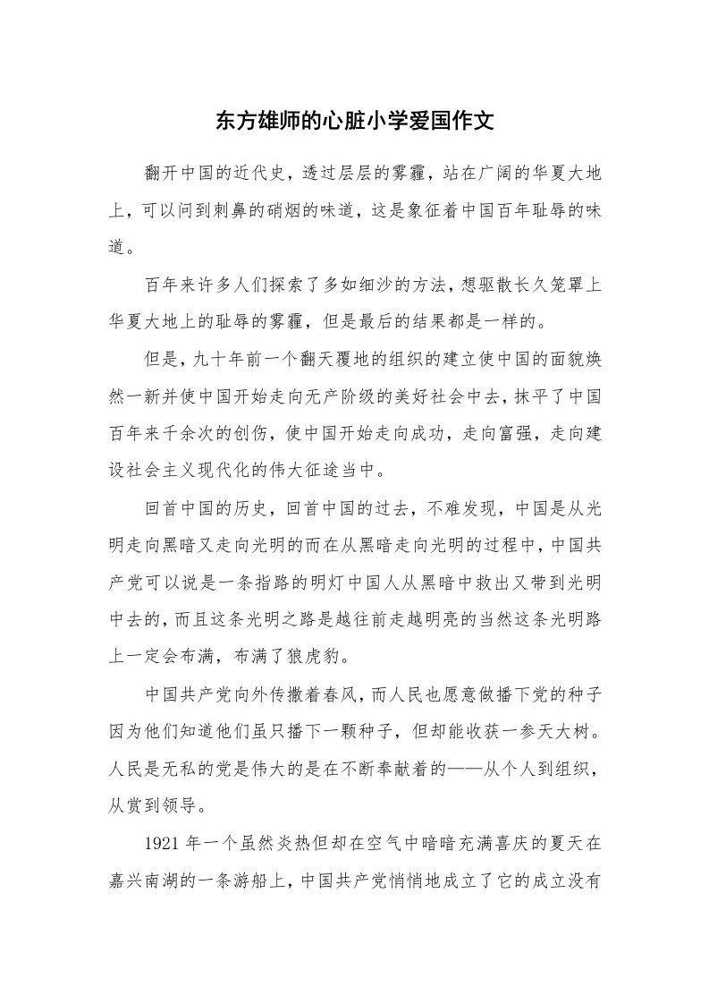 东方雄师的心脏小学爱国作文