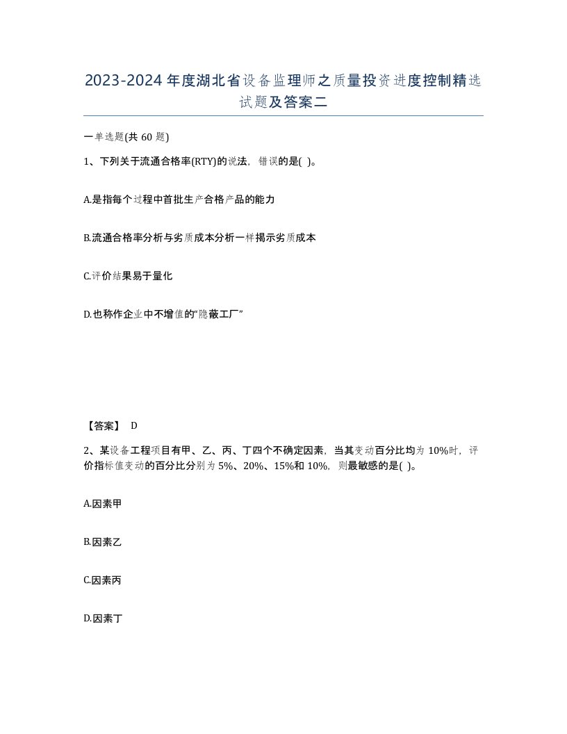 2023-2024年度湖北省设备监理师之质量投资进度控制试题及答案二