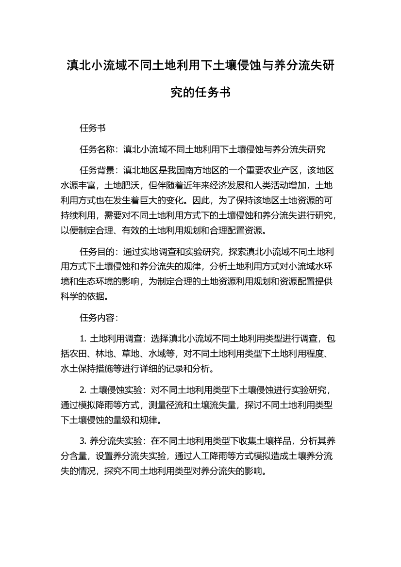 滇北小流域不同土地利用下土壤侵蚀与养分流失研究的任务书