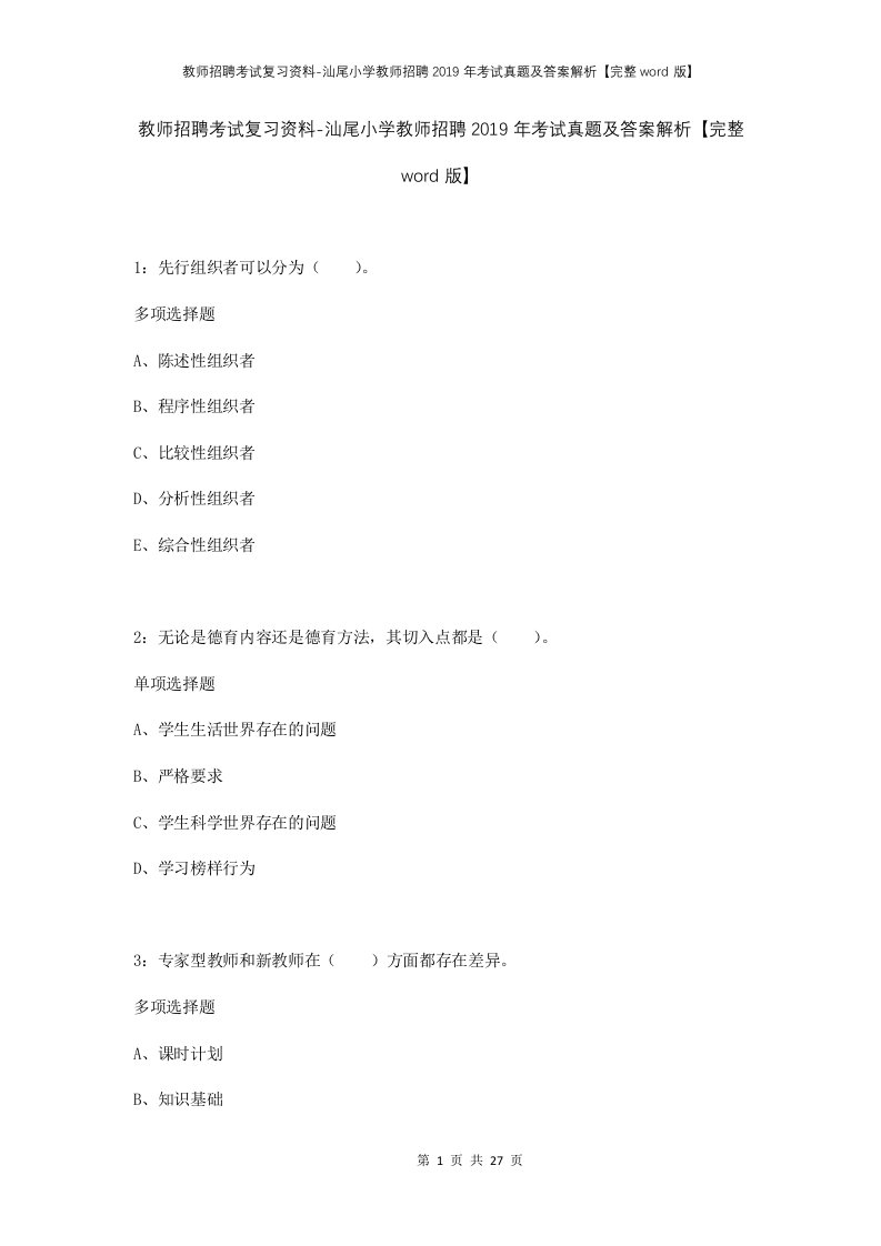 教师招聘考试复习资料-汕尾小学教师招聘2019年考试真题及答案解析完整word版