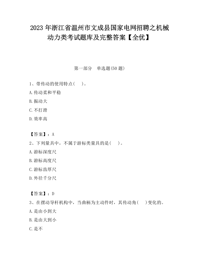 2023年浙江省温州市文成县国家电网招聘之机械动力类考试题库及完整答案【全优】