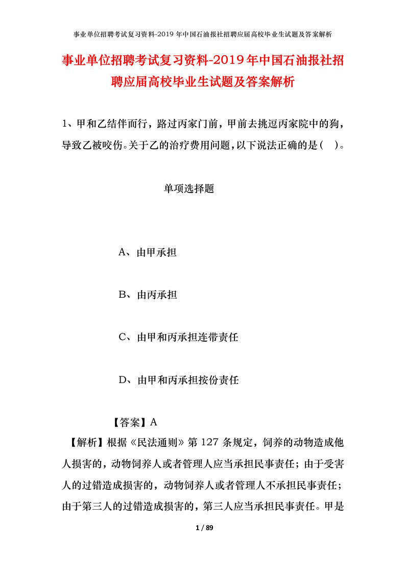 事业单位招聘考试复习资料-2019年中国石油报社招聘应届高校毕业生试题及答案解析