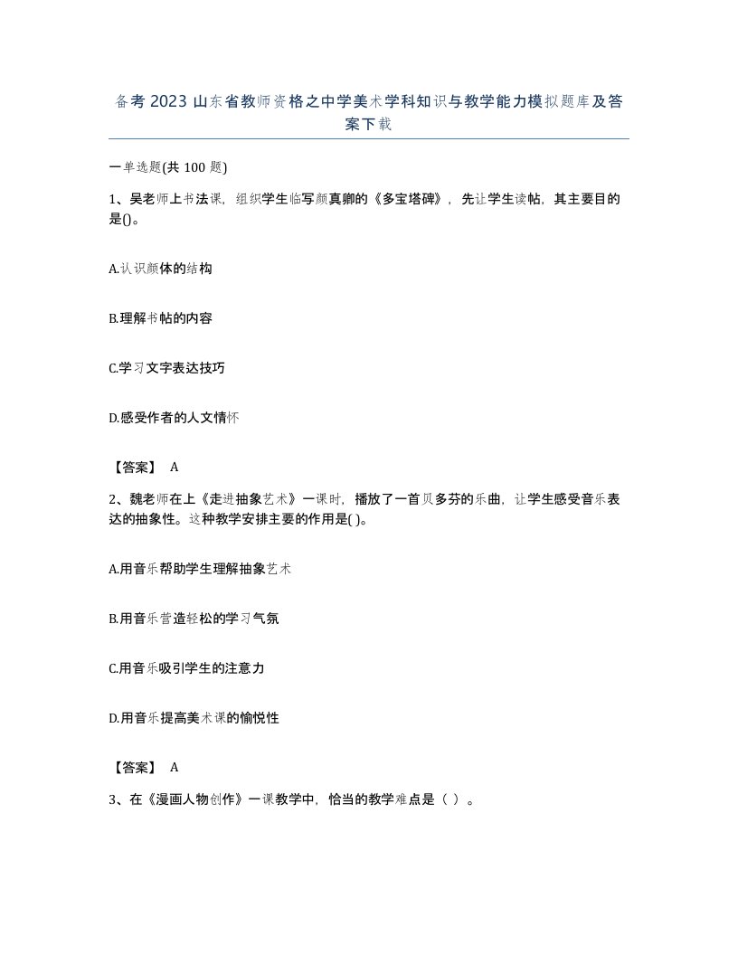 备考2023山东省教师资格之中学美术学科知识与教学能力模拟题库及答案