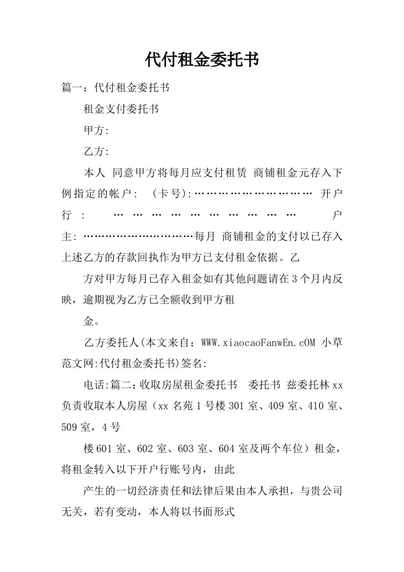 代付租金委托书