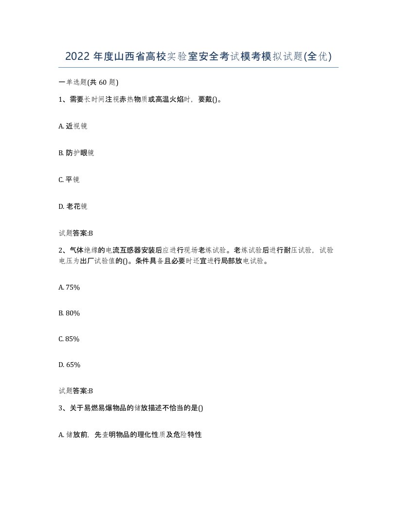 2022年度山西省高校实验室安全考试模考模拟试题全优