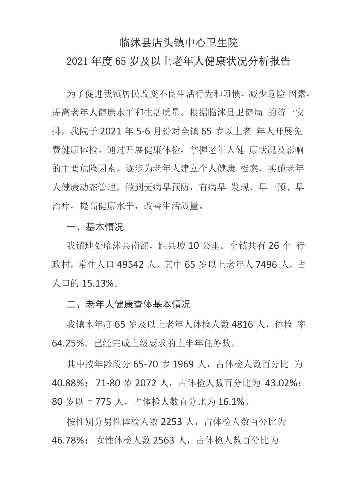 2021年度65岁及以上老年人健康状况分析报告