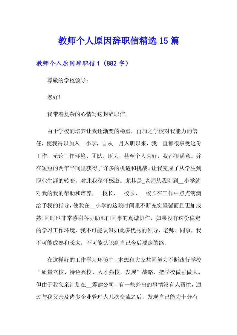 教师个人原因辞职信精选15篇