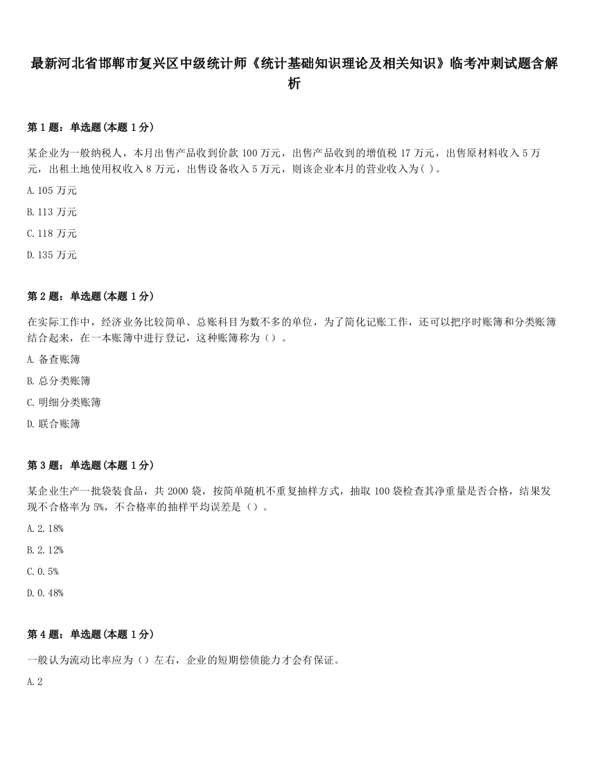 最新河北省邯郸市复兴区中级统计师《统计基础知识理论及相关知识》临考冲刺试题含解析