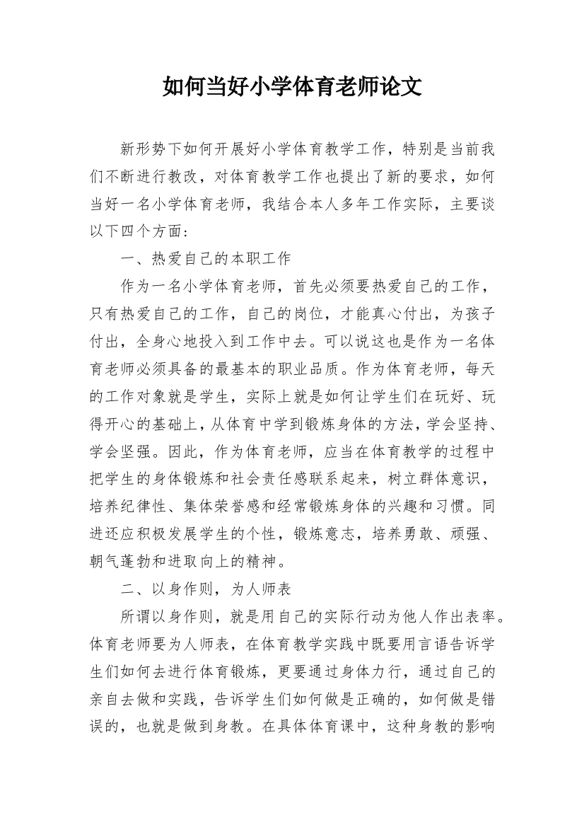 如何当好小学体育老师论文