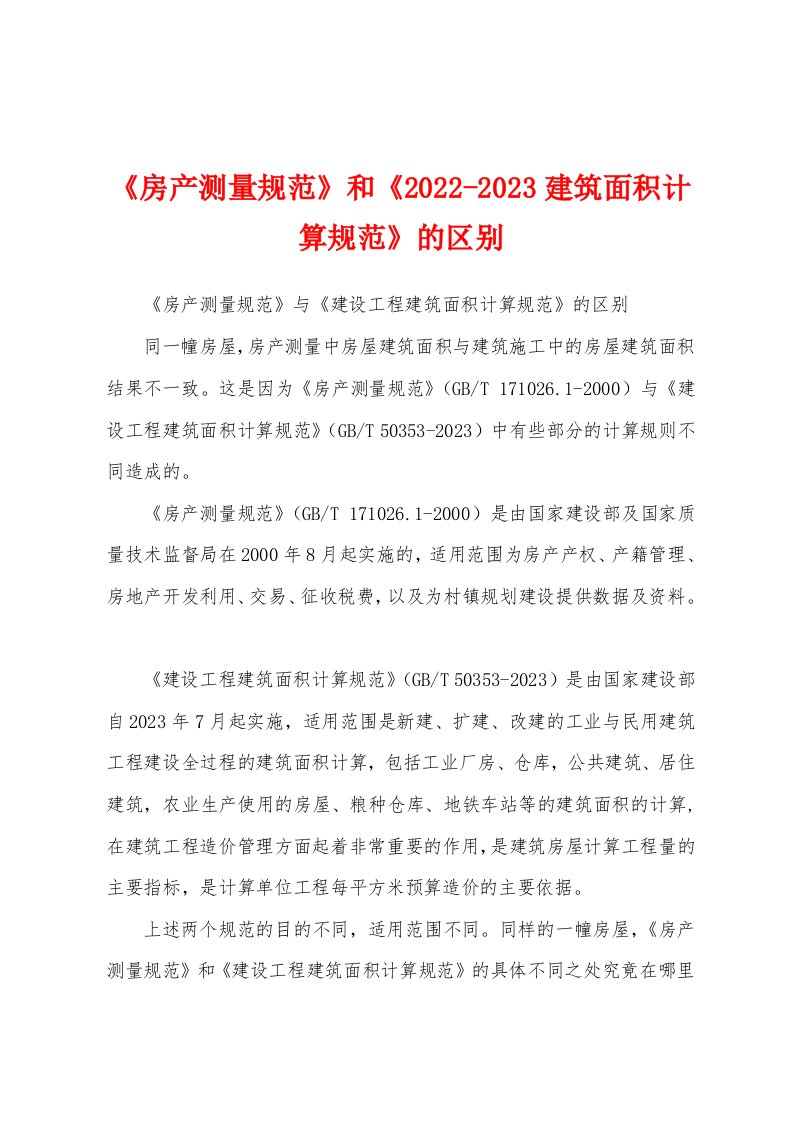 《房产测量规范》和《2022-2023建筑面积计算规范》的区别