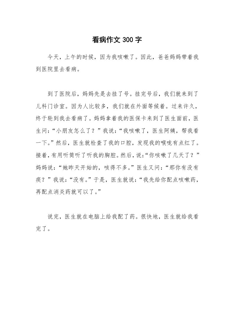 看病作文300字