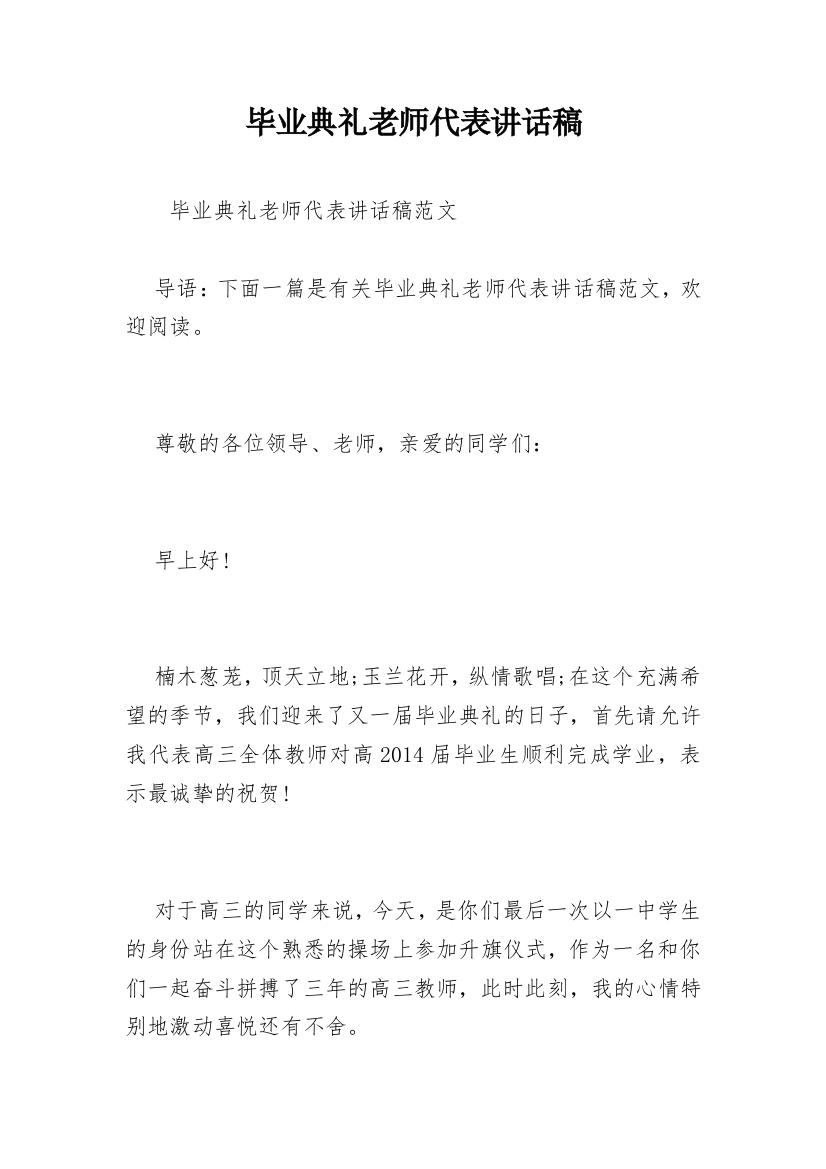 毕业典礼老师代表讲话稿