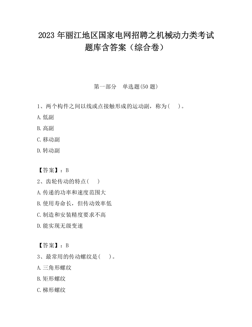 2023年丽江地区国家电网招聘之机械动力类考试题库含答案（综合卷）