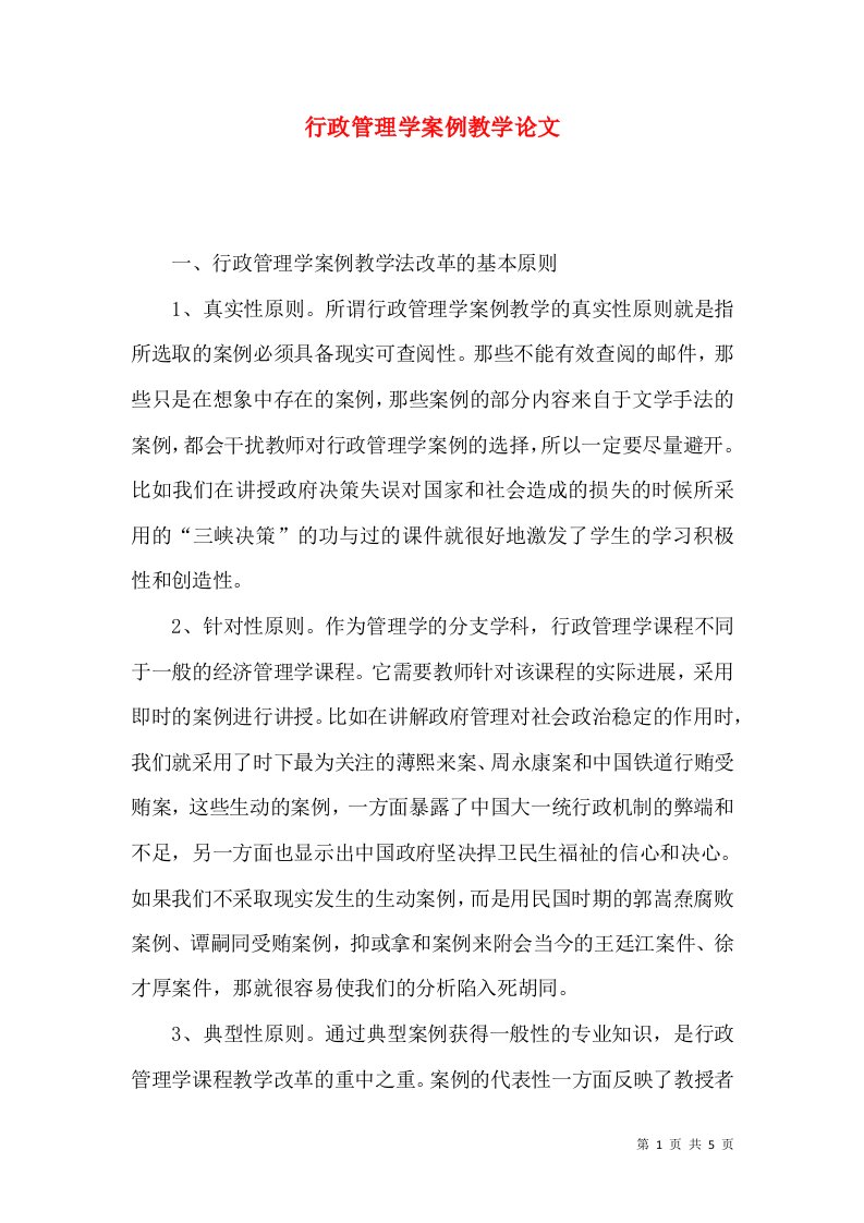 行政管理学案例教学论文