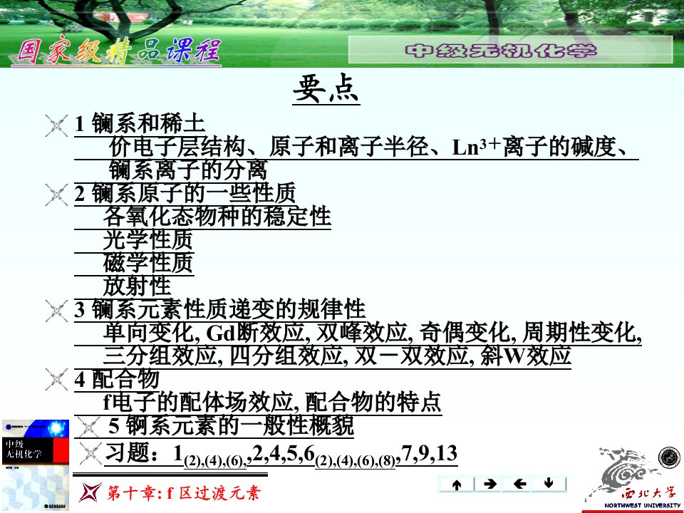 无机化学f区过渡元素