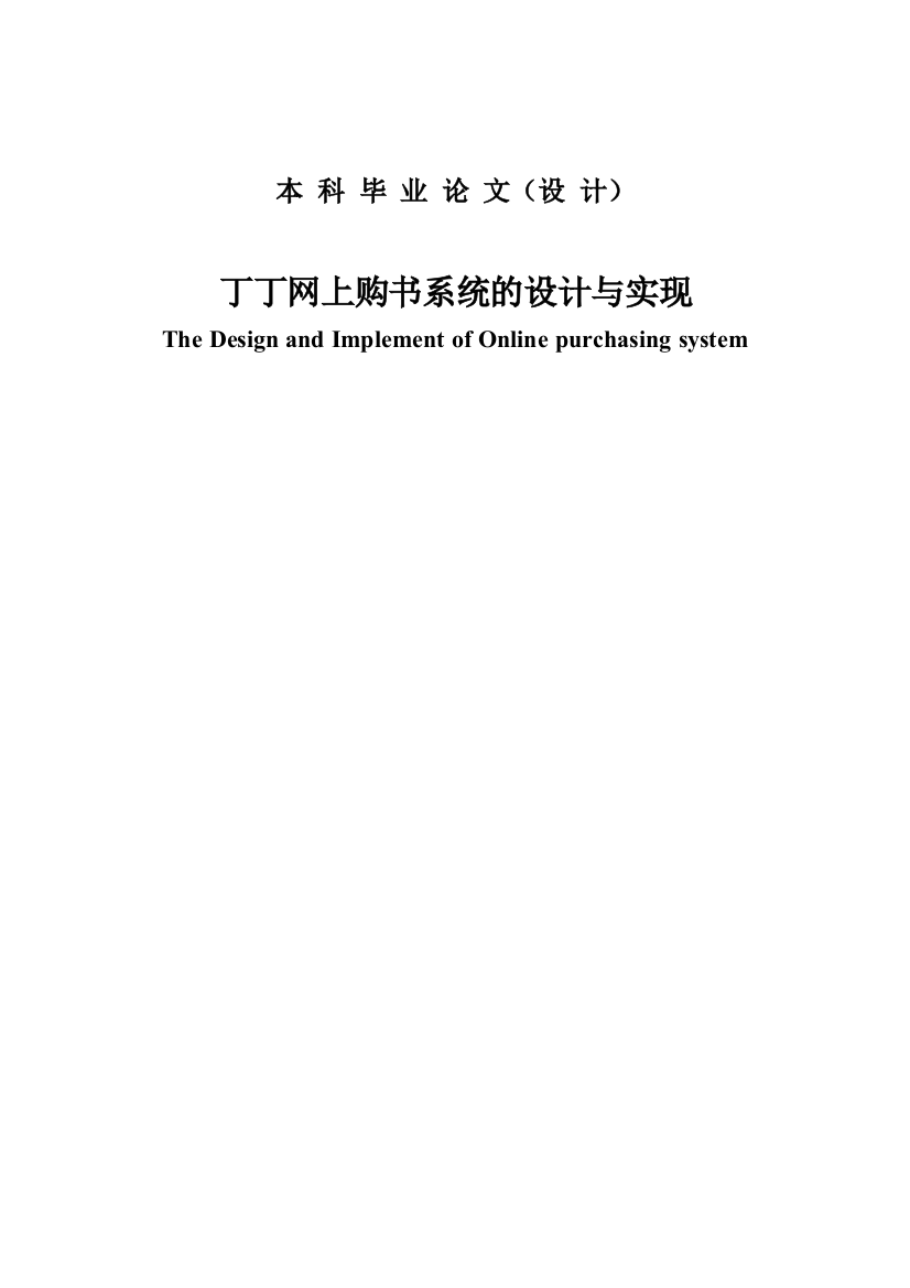 本科毕业论文---丁丁网上购书系统的设计与实现