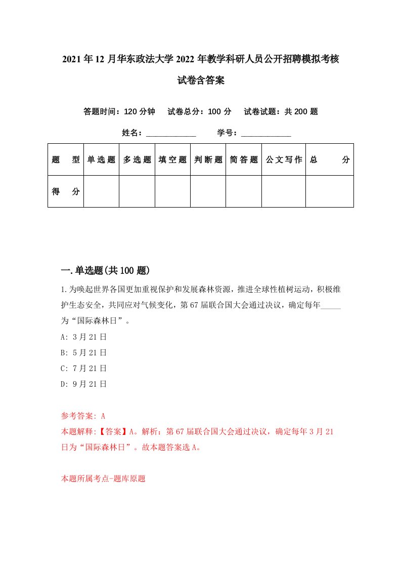 2021年12月华东政法大学2022年教学科研人员公开招聘模拟考核试卷含答案1