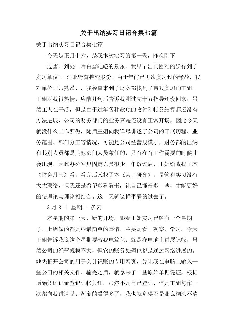 关于出纳实习日记合集七篇